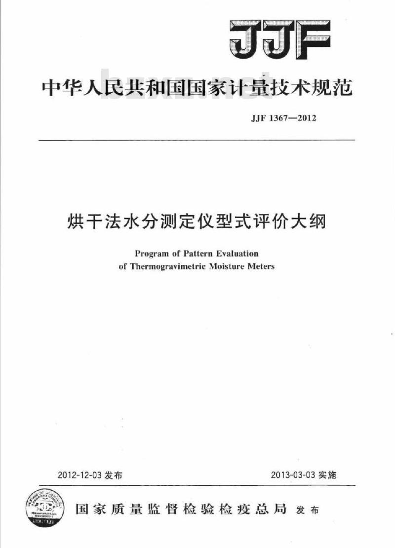 JJF 1367-2012 烘干法水分测定仪型式评价大纲