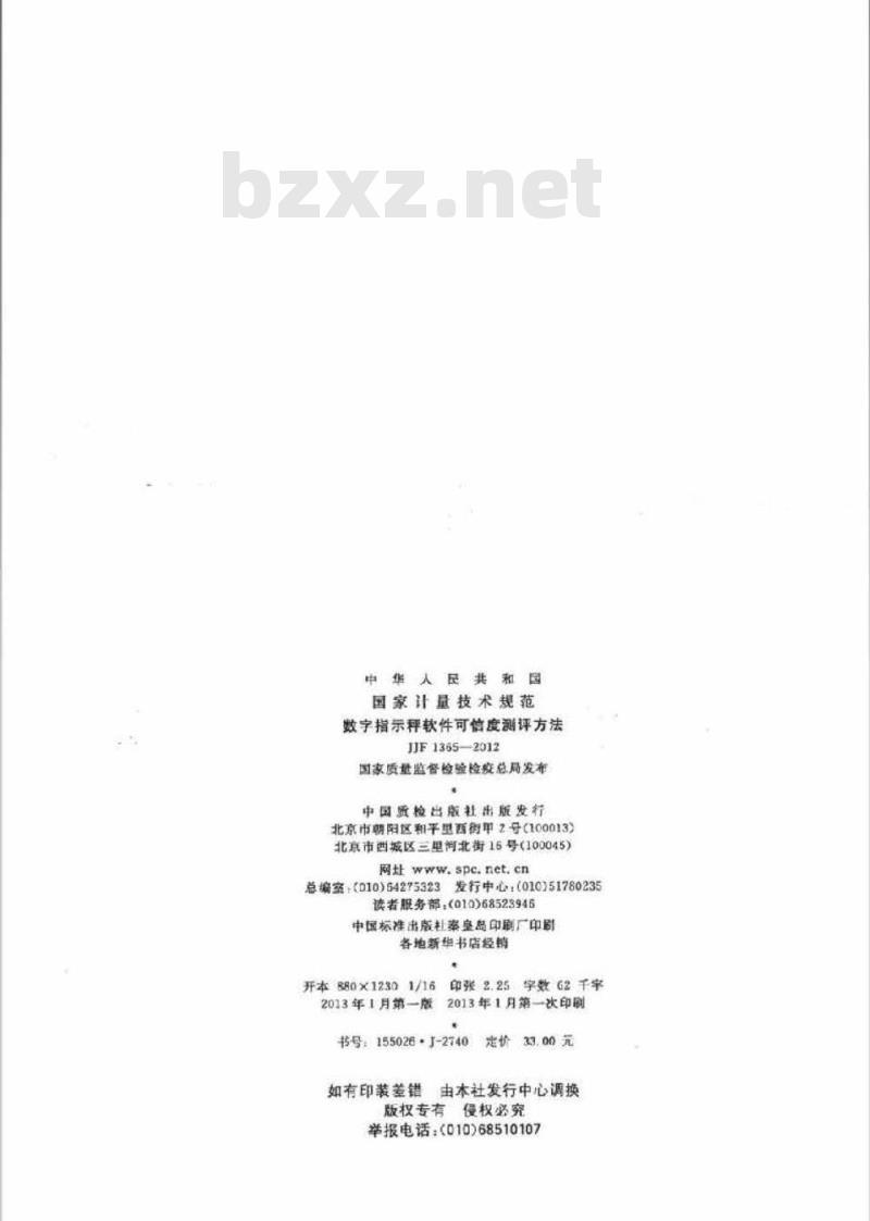 JJF 1365-2012 数字指示秤软件可信度测评方法