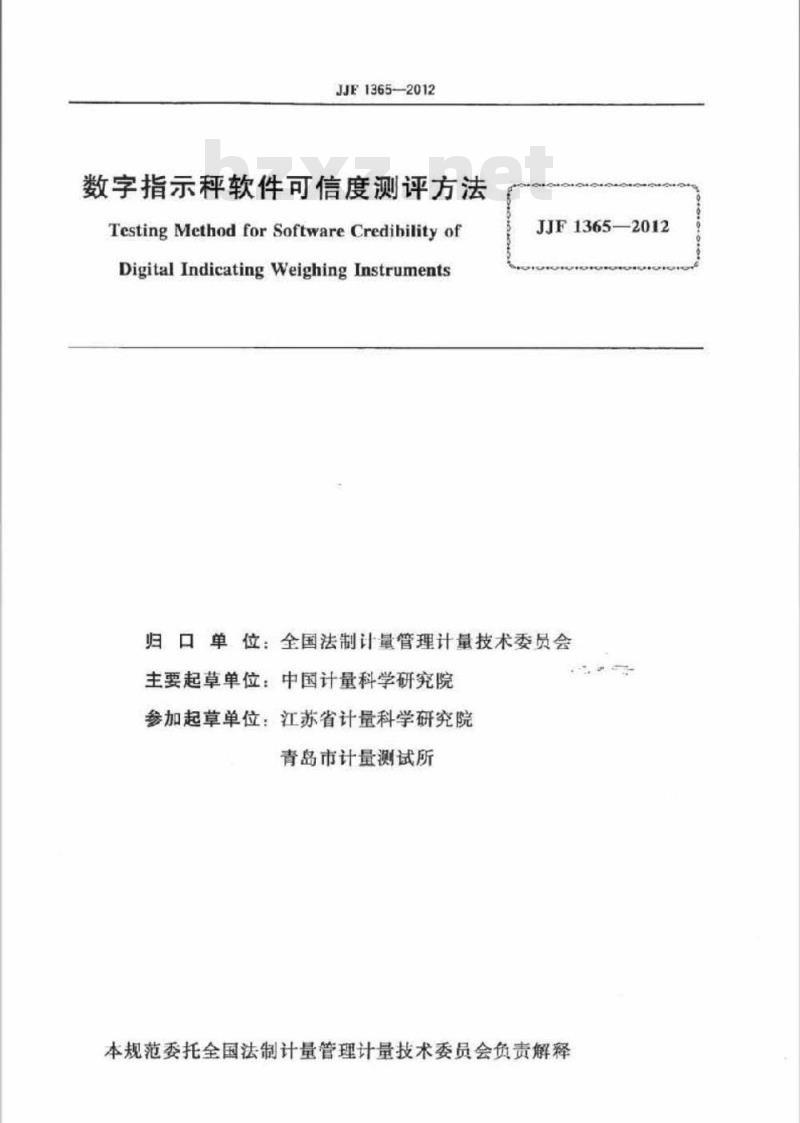 JJF 1365-2012 数字指示秤软件可信度测评方法