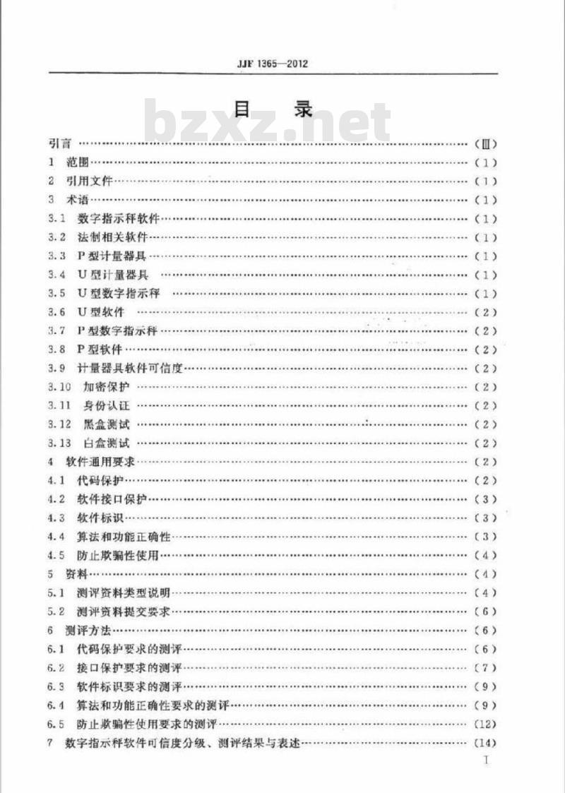 JJF 1365-2012 数字指示秤软件可信度测评方法