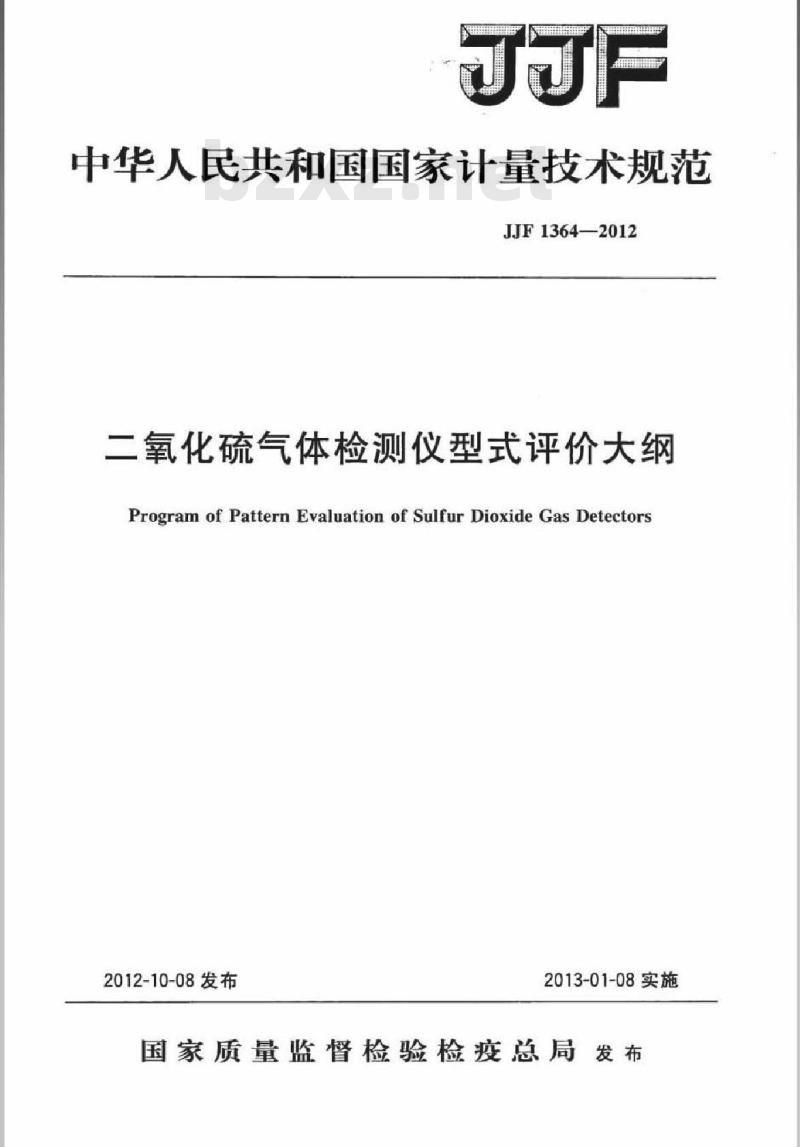 JJF 1364-2012 二氧化硫气体检测仪型式评价大纲