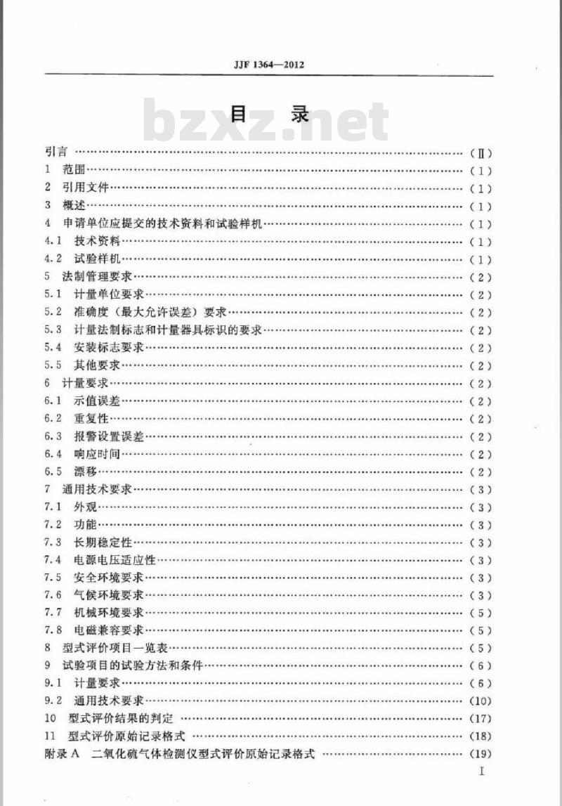 JJF 1364-2012 二氧化硫气体检测仪型式评价大纲