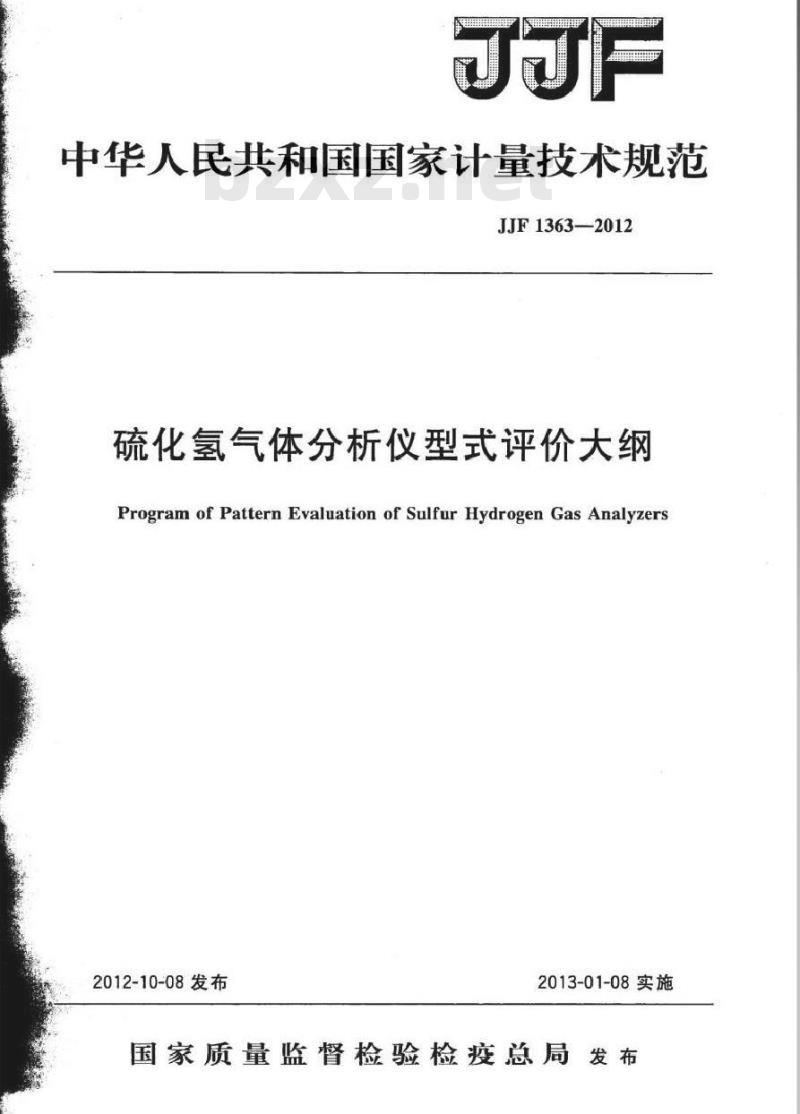 JJF 1363-2012 硫化氢气体分析仪型式评价大纲