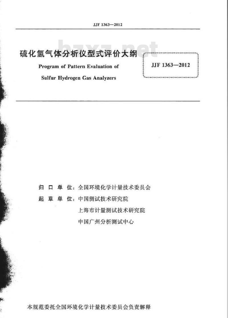 JJF 1363-2012 硫化氢气体分析仪型式评价大纲