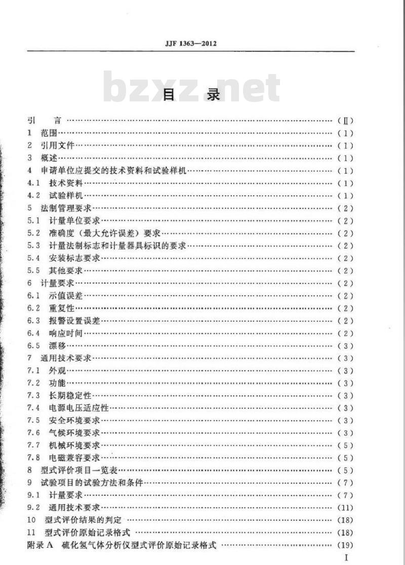 JJF 1363-2012 硫化氢气体分析仪型式评价大纲