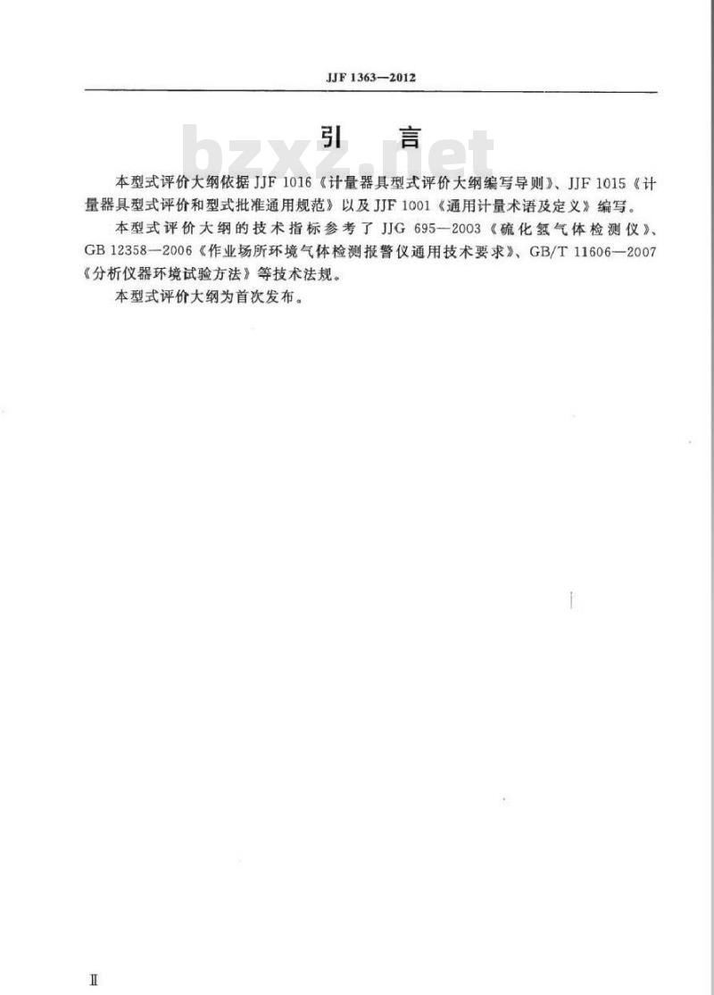 JJF 1363-2012 硫化氢气体分析仪型式评价大纲