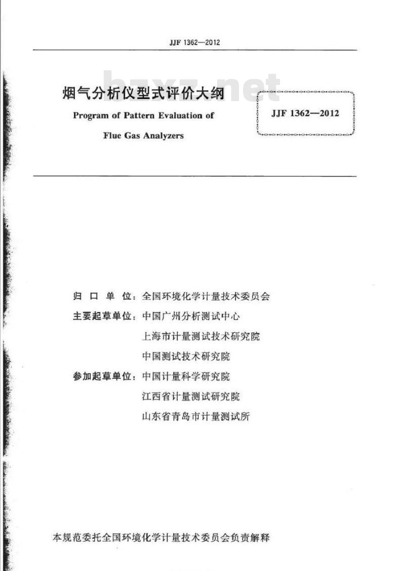 JJF 1362-2012 烟气分析仪型式评价大纲