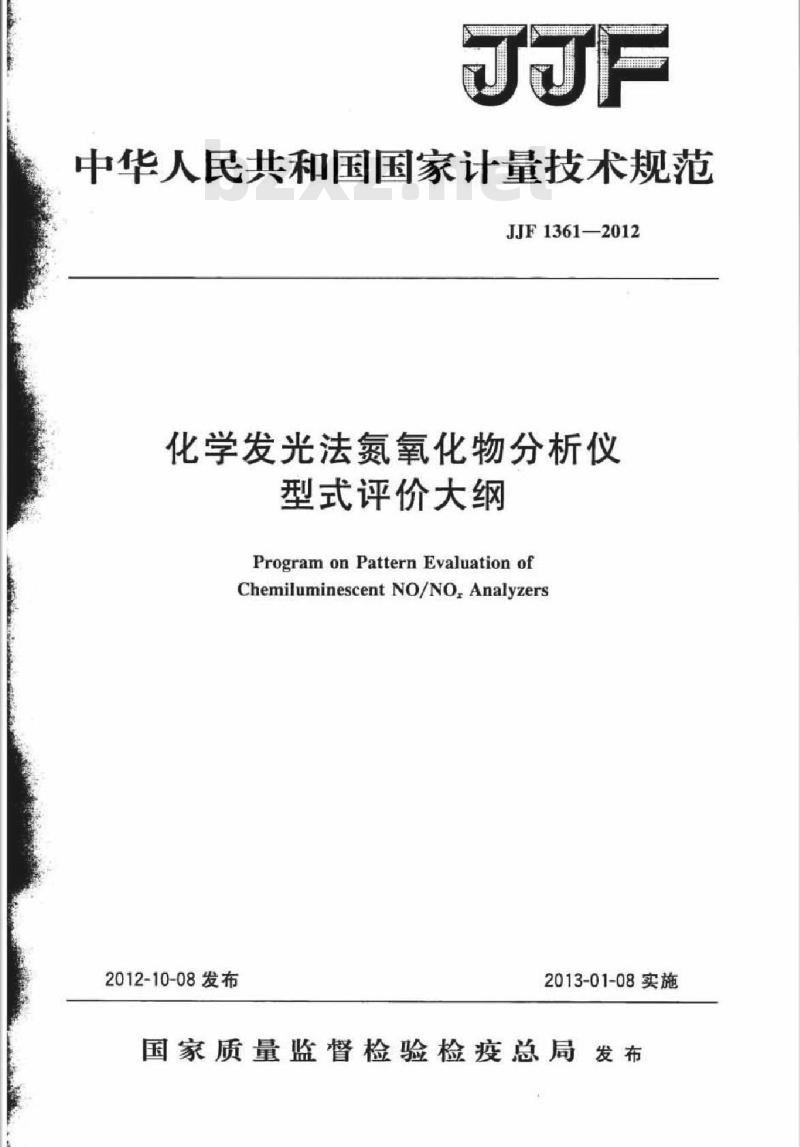 JJF 1361-2012 化学发光法氮氧化物分析仪型式评价大纲