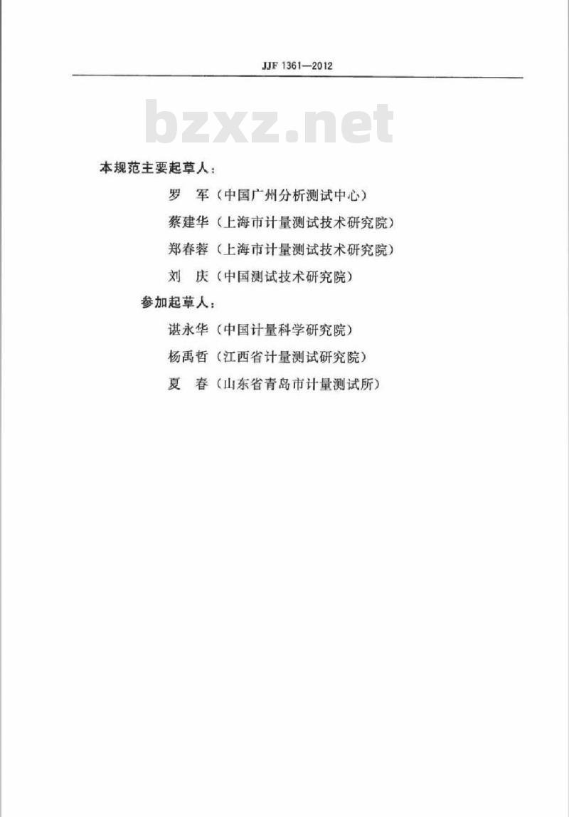 JJF 1361-2012 化学发光法氮氧化物分析仪型式评价大纲