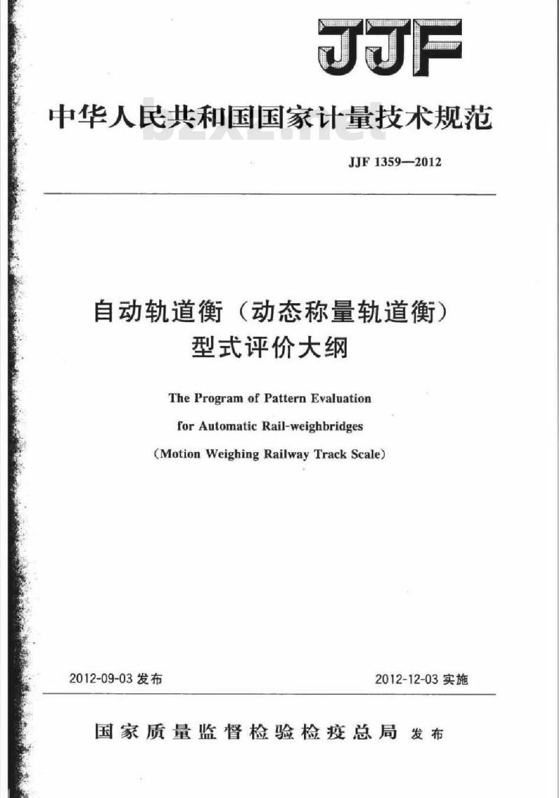 JJF 1359-2012 自动轨道衡(动态称量轨道衡)型式评价大纲