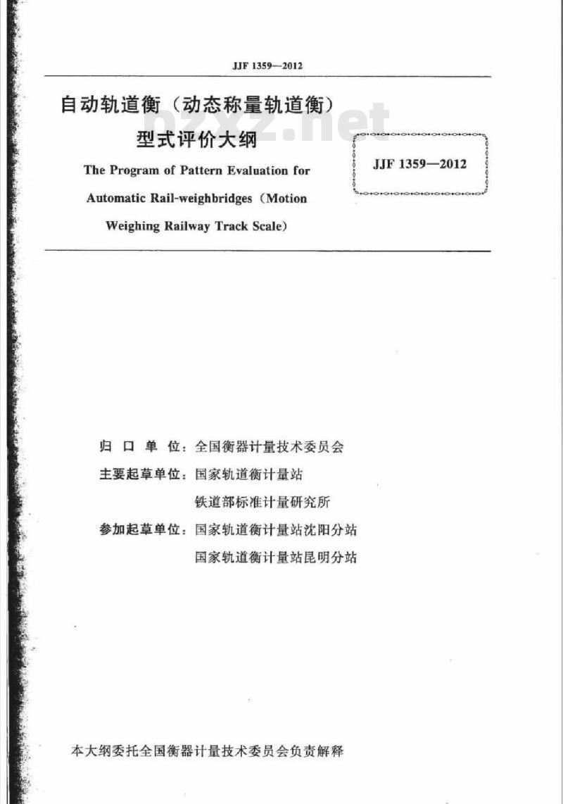JJF 1359-2012 自动轨道衡(动态称量轨道衡)型式评价大纲