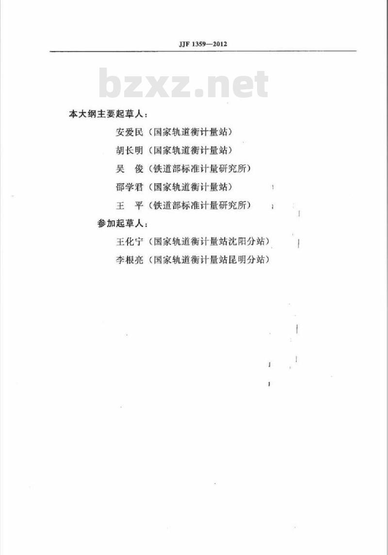 JJF 1359-2012 自动轨道衡(动态称量轨道衡)型式评价大纲