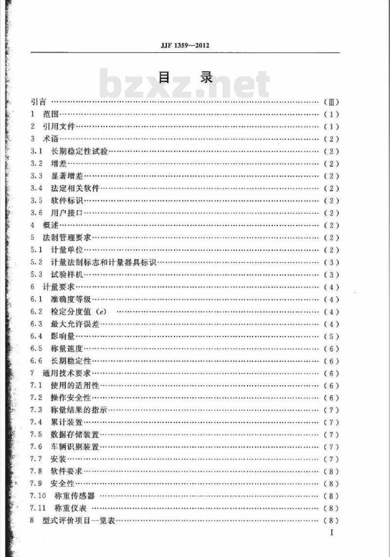 JJF 1359-2012 自动轨道衡(动态称量轨道衡)型式评价大纲