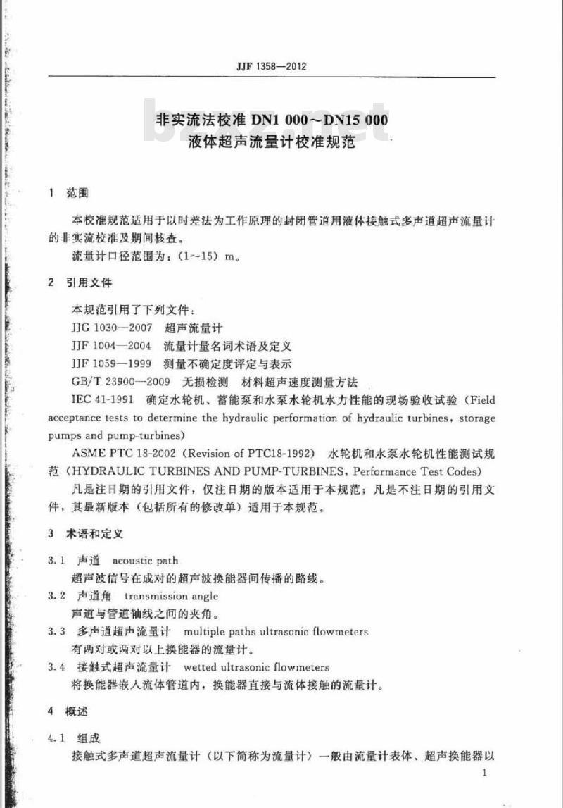JJF 1358-2012 非实流法校准DN1000～DN15000液体超声流量计校准规范