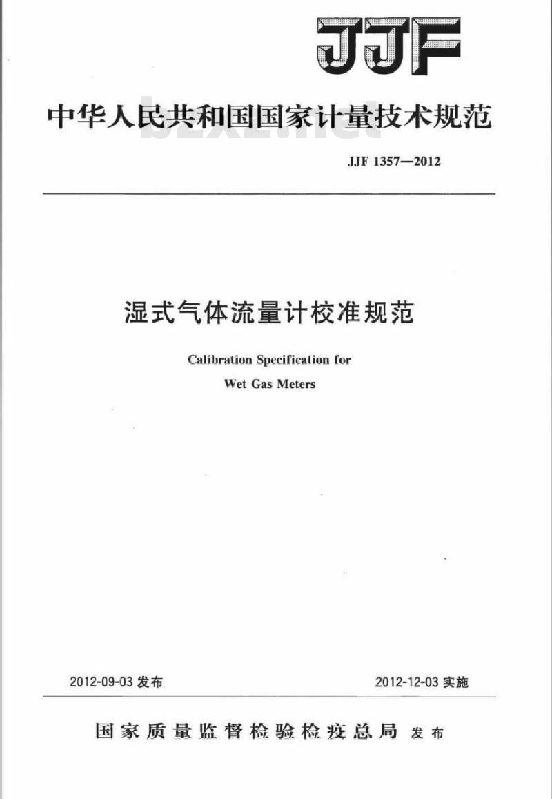JJF 1357-2012 湿式气体流量计校准规范