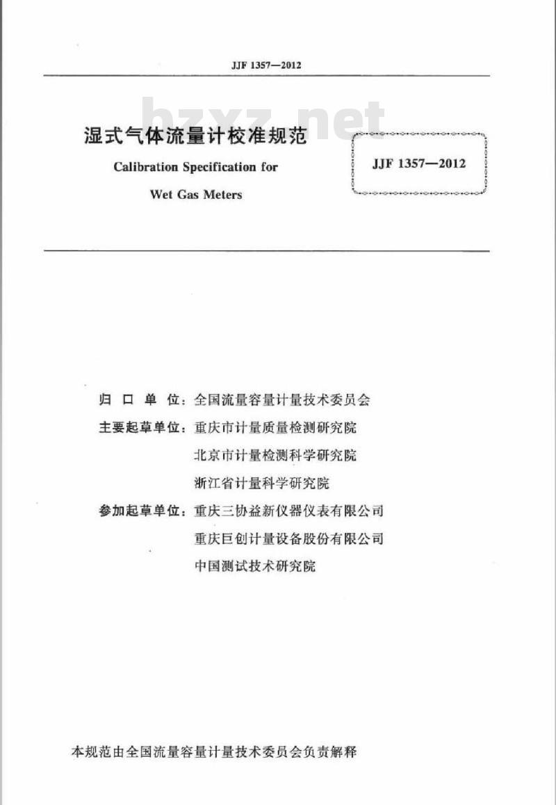 JJF 1357-2012 湿式气体流量计校准规范