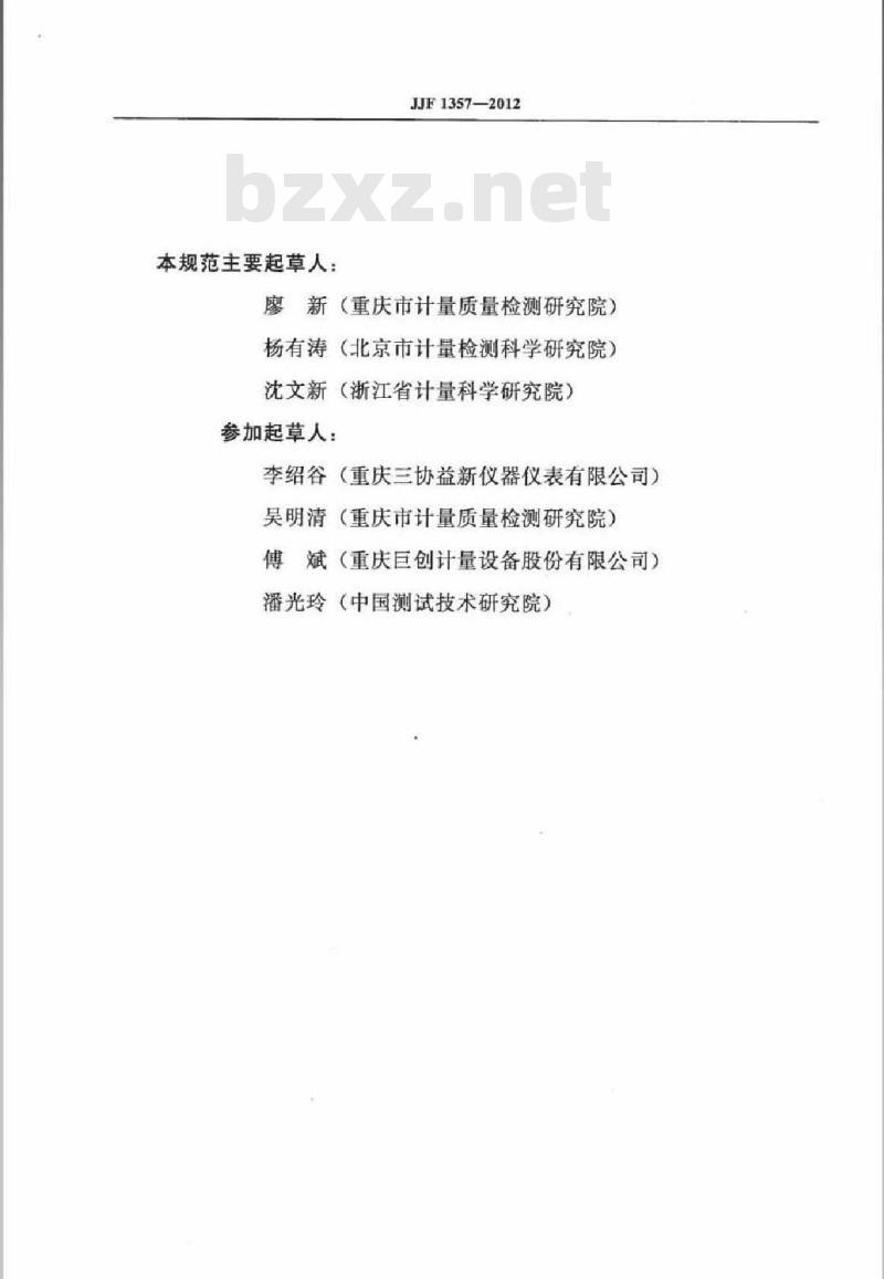 JJF 1357-2012 湿式气体流量计校准规范