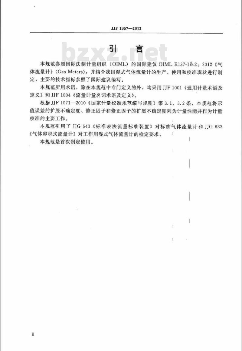 JJF 1357-2012 湿式气体流量计校准规范