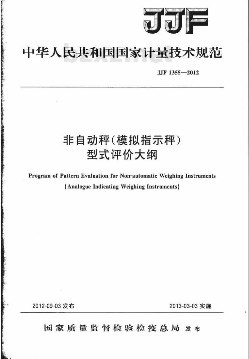 JJF 1355-2012 非自动秤(模拟指示秤)型式评价大纲