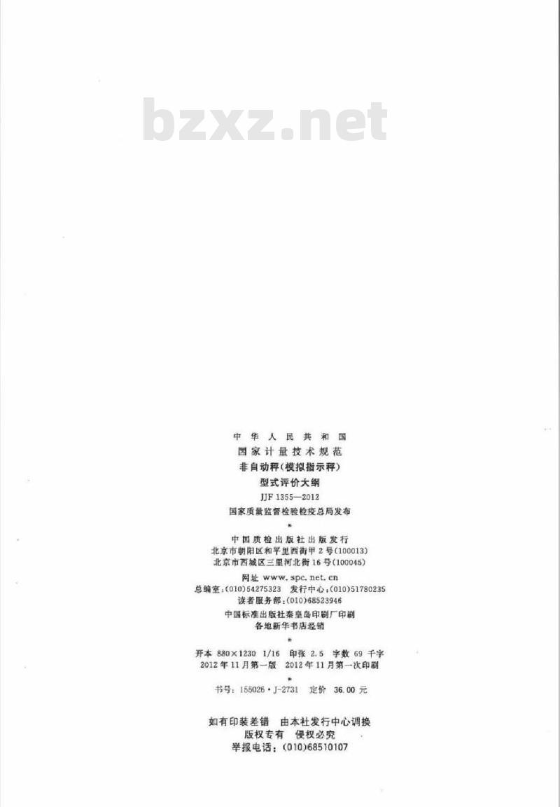 JJF 1355-2012 非自动秤(模拟指示秤)型式评价大纲