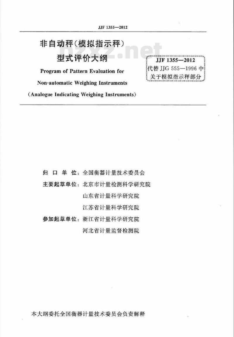 JJF 1355-2012 非自动秤(模拟指示秤)型式评价大纲