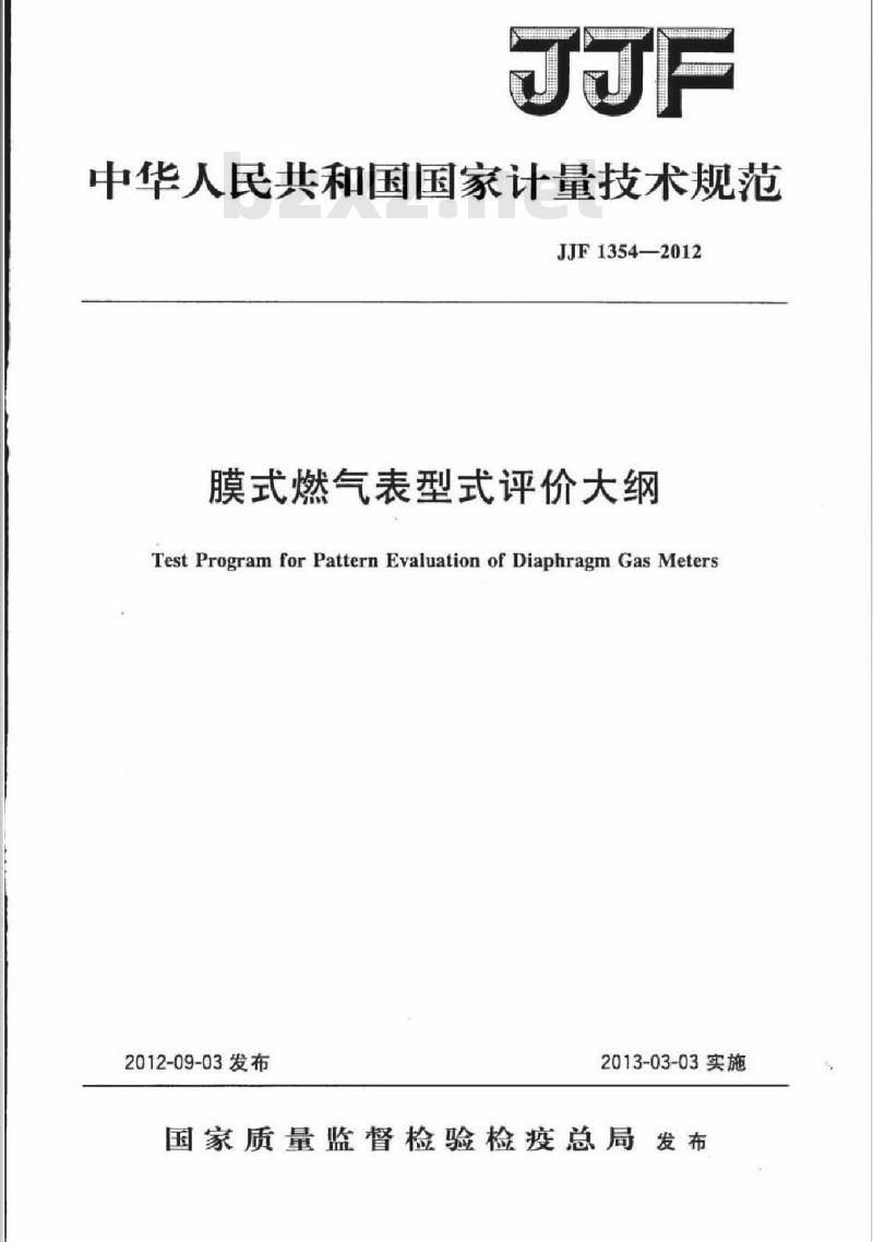 JJF 1354-2012 膜式燃气表型式评价大纲