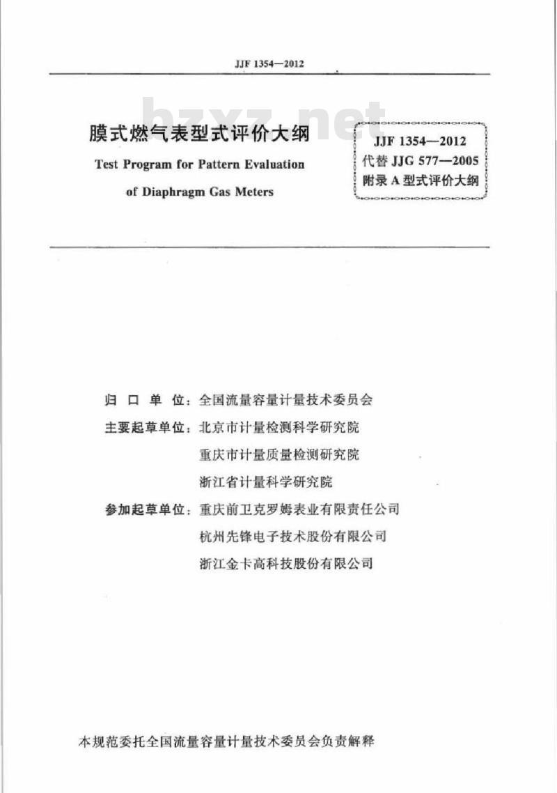 JJF 1354-2012 膜式燃气表型式评价大纲
