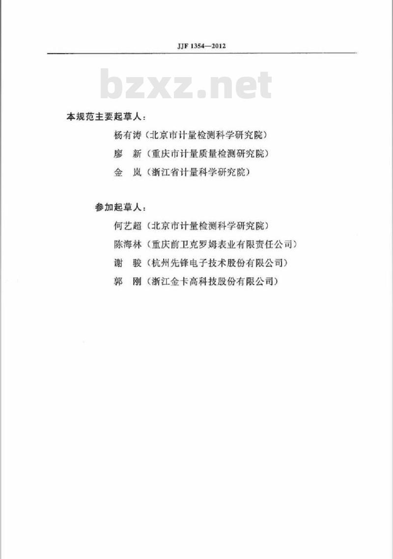 JJF 1354-2012 膜式燃气表型式评价大纲