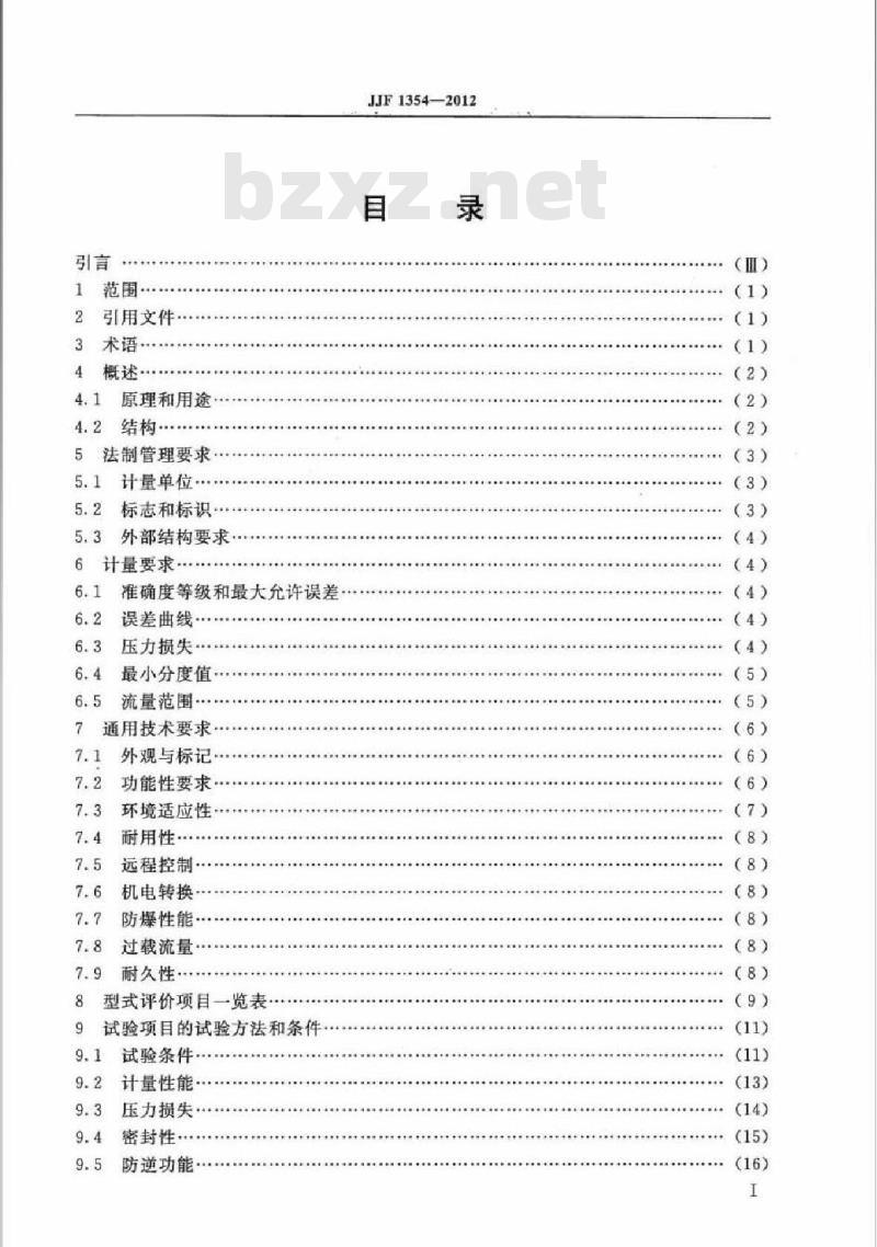 JJF 1354-2012 膜式燃气表型式评价大纲