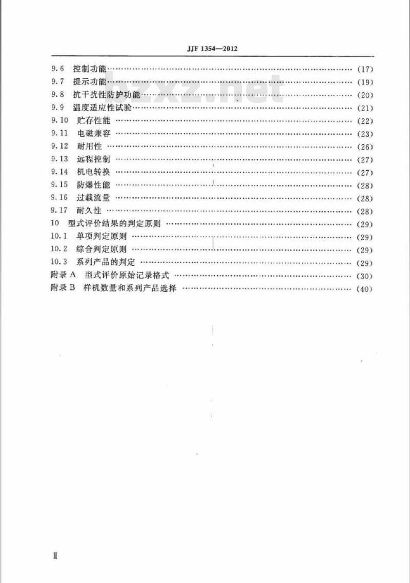 JJF 1354-2012 膜式燃气表型式评价大纲