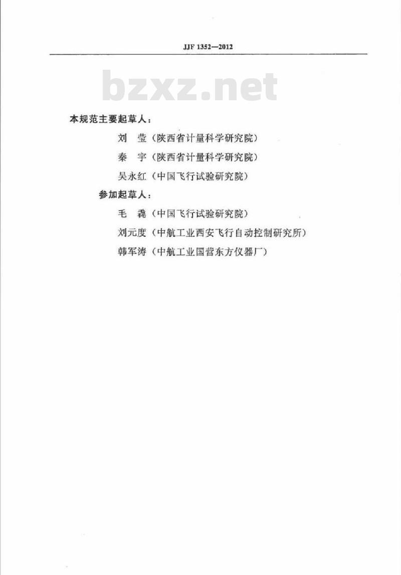 JJF 1352-2012 角位移传感器校准规范