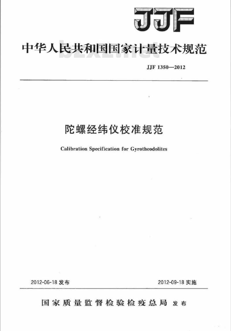 JJF 1350-2012 陀螺经纬仪校准规范