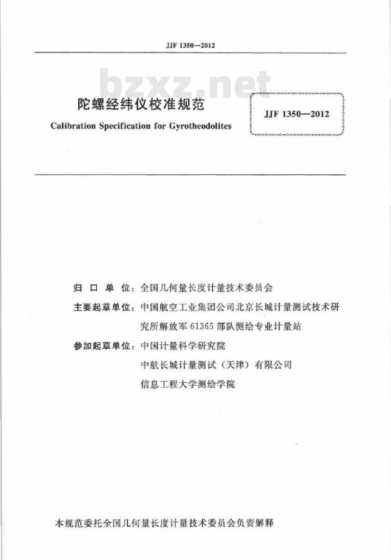 JJF 1350-2012 陀螺经纬仪校准规范