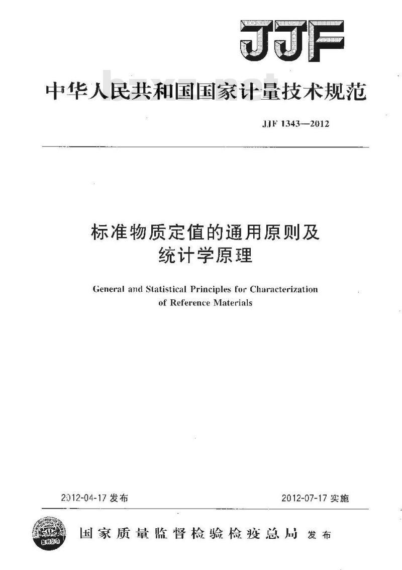 JJF 1343-2012 标准物质定值的通用原则及统计学原理