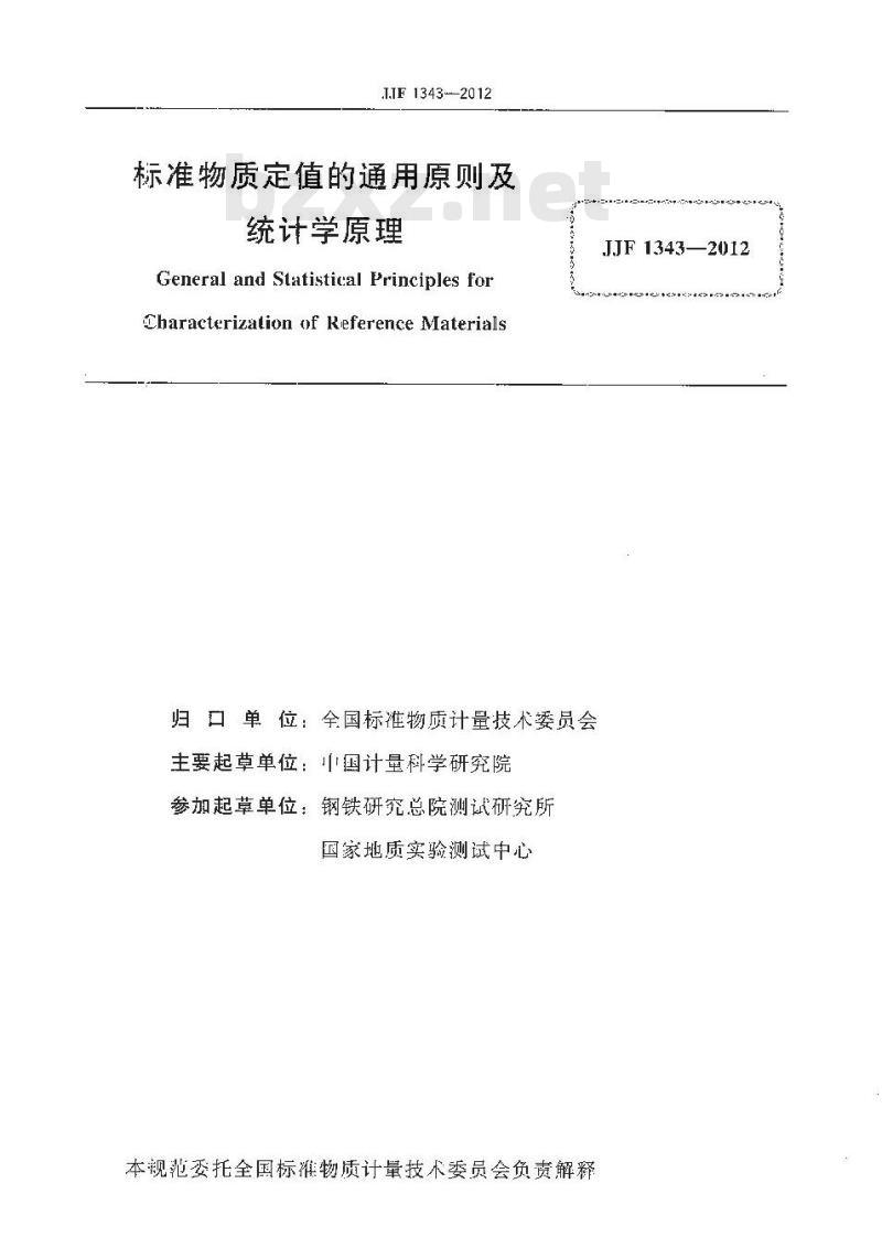 JJF 1343-2012 标准物质定值的通用原则及统计学原理