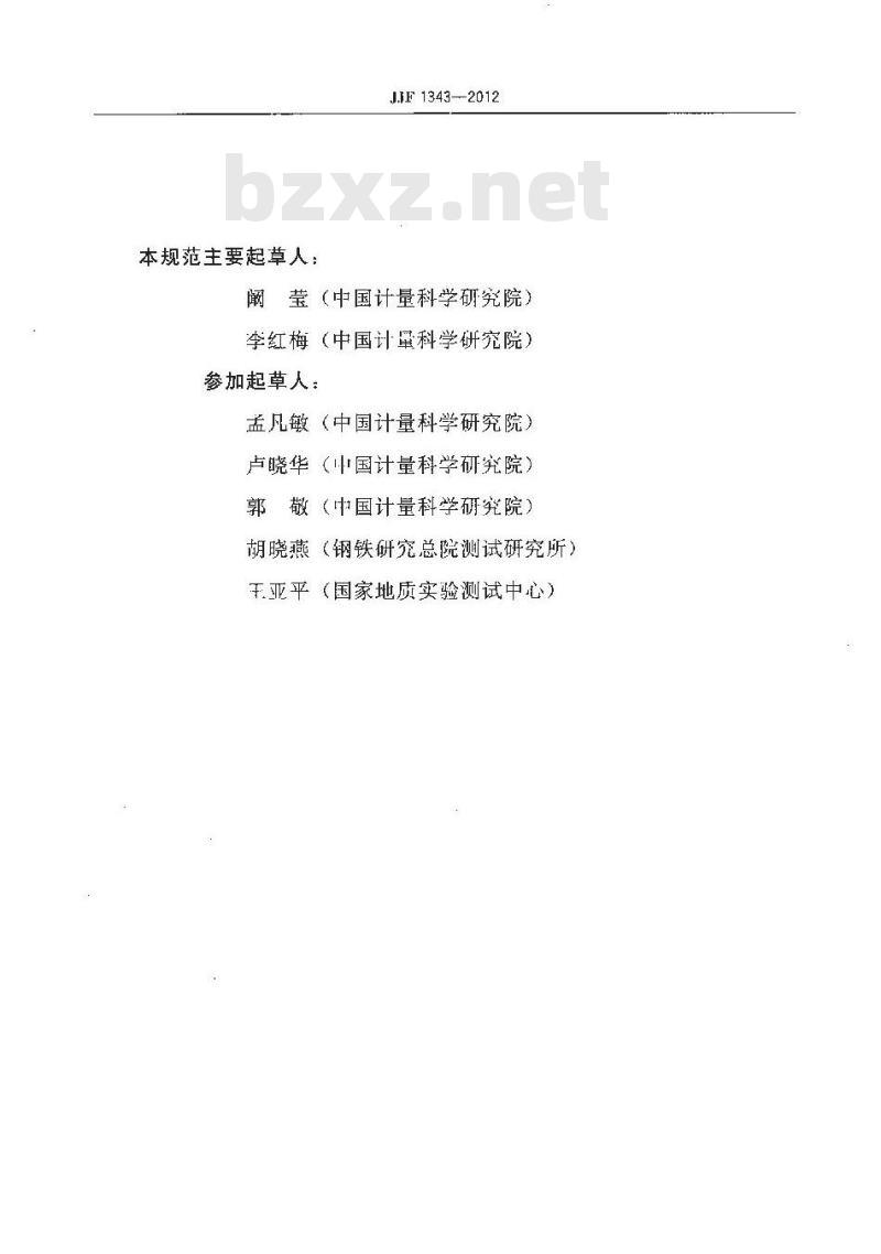JJF 1343-2012 标准物质定值的通用原则及统计学原理