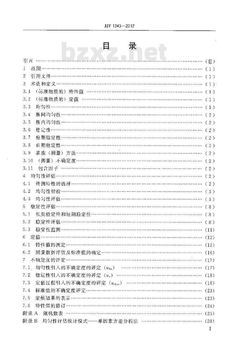 JJF 1343-2012 标准物质定值的通用原则及统计学原理