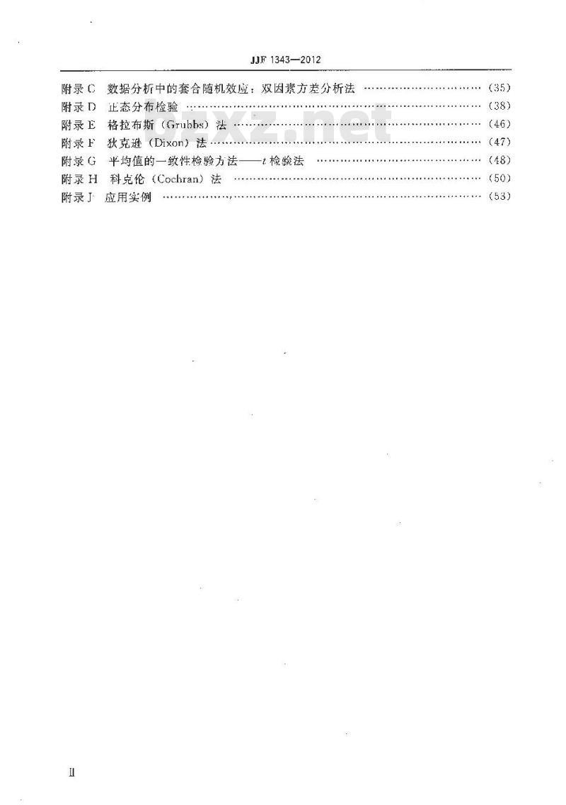 JJF 1343-2012 标准物质定值的通用原则及统计学原理