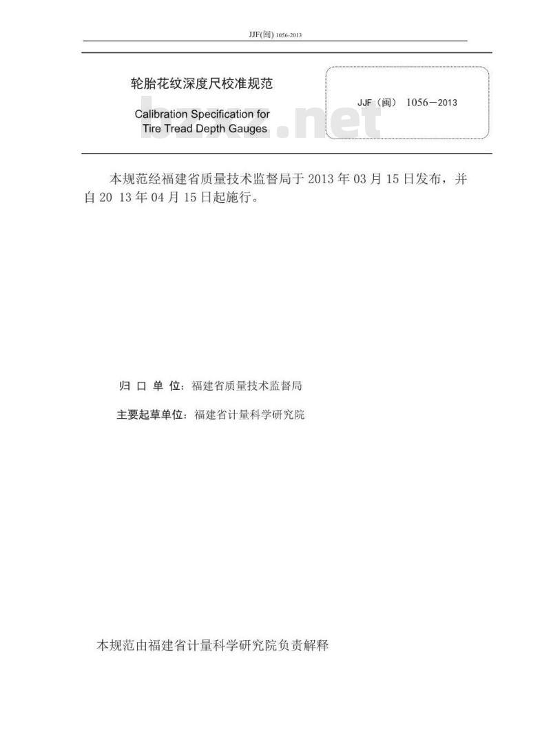 JJF(闽) 1056-2013 轮胎花纹深度尺校准规范