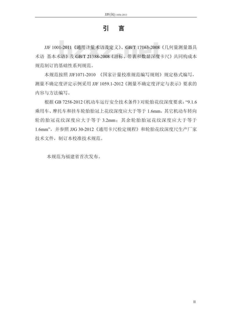 JJF(闽) 1056-2013 轮胎花纹深度尺校准规范