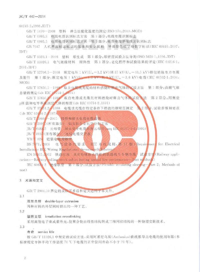 JG/T 442-2014 额定电压0.6∕1kV双层共挤绝缘辐照交联无卤低烟阻燃电力电缆