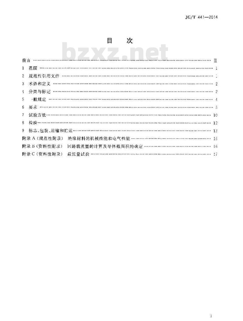 JG/T 441-2014 额定电压450／750v及以下双层共挤绝缘辐照交联无卤低烟阻燃电线