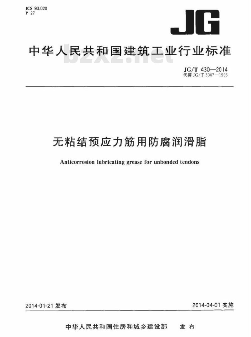 JG/T 430-2014 无粘结预应力筋用防腐润滑脂
