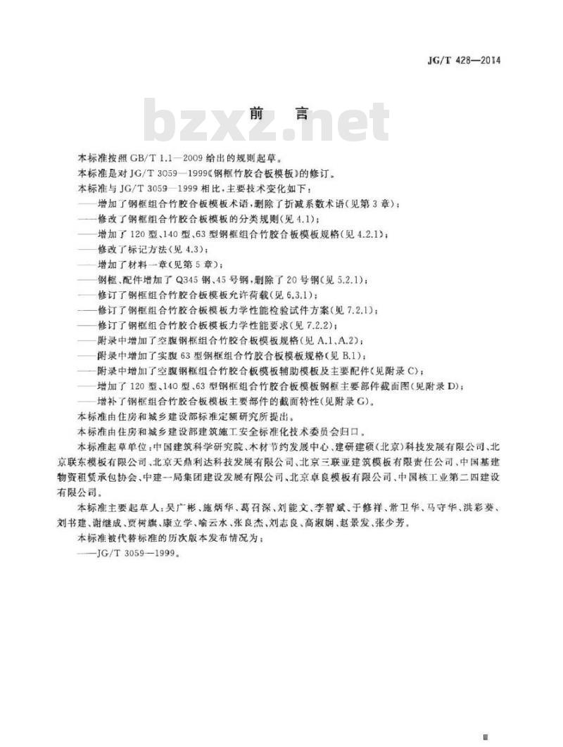 JG/T 428-2014 钢框组合竹胶合板模板