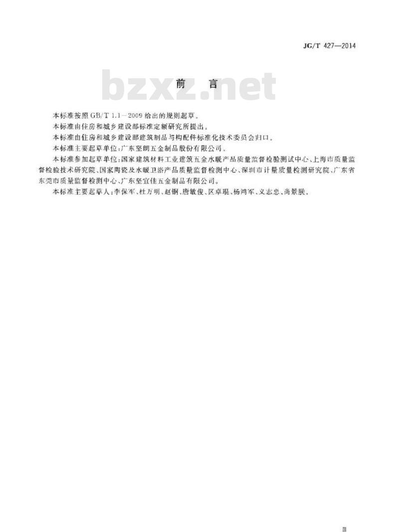 JG/T 427-2014 住宅卫浴五金配件通用技术要求
