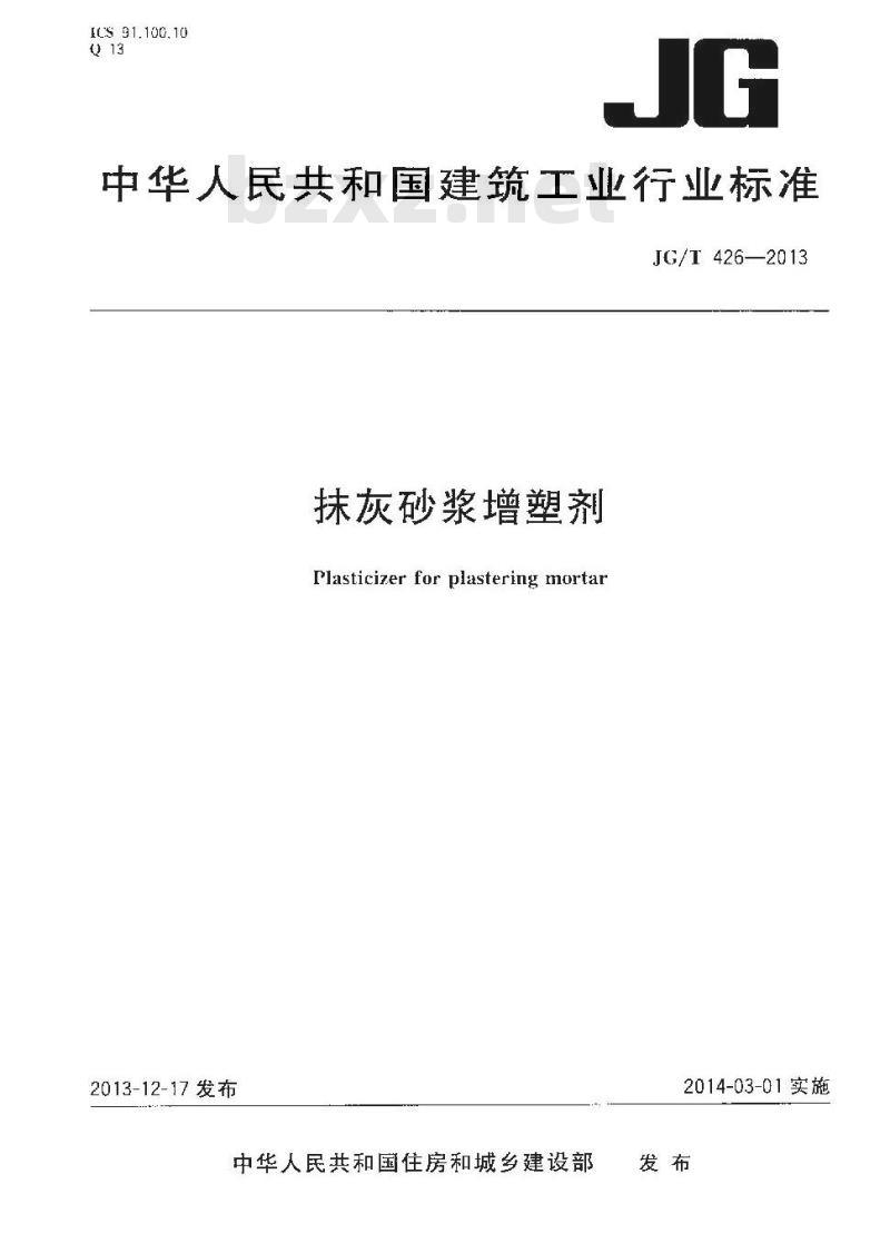 JG/T 426-2013 抹灰砂浆增塑剂
