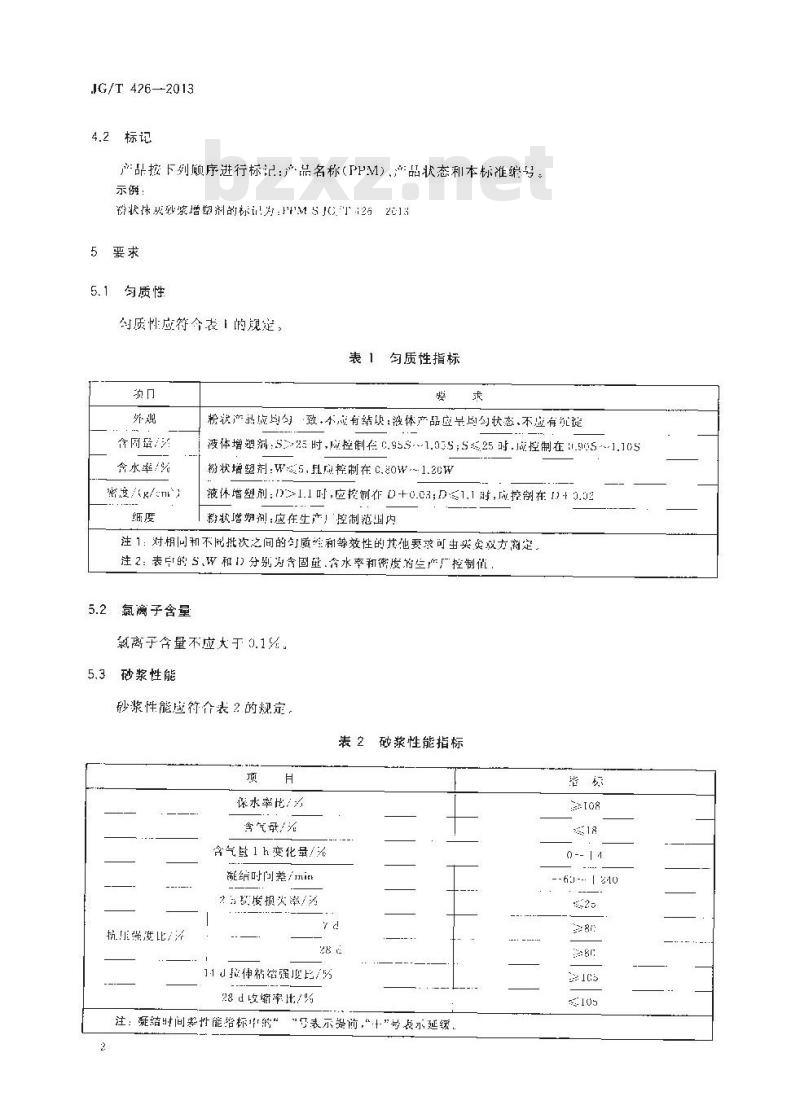 JG/T 426-2013 抹灰砂浆增塑剂