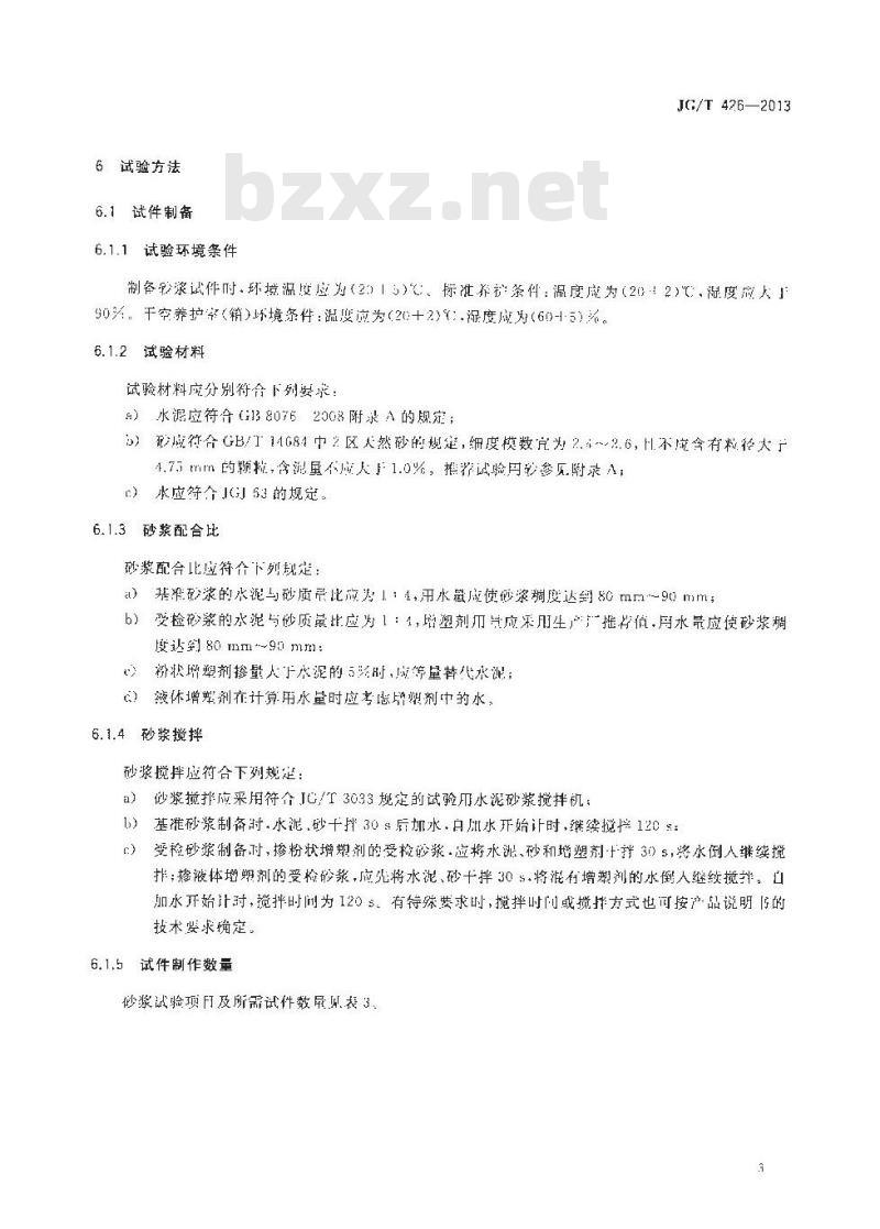 JG/T 426-2013 抹灰砂浆增塑剂