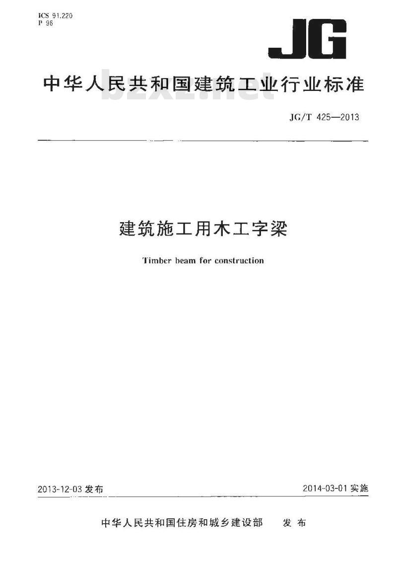 JG/T 425-2013 建筑施工用木工字梁