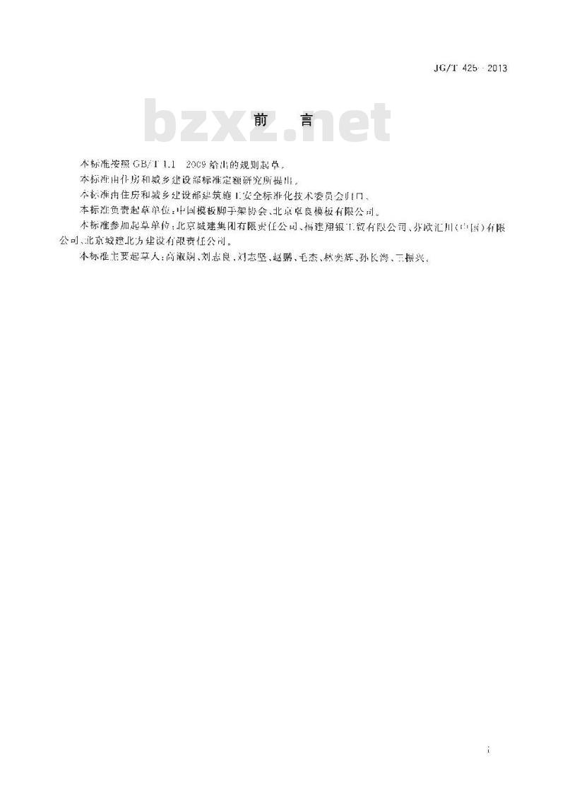 JG/T 425-2013 建筑施工用木工字梁